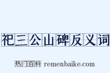 祀三公山碑反义词是什么意思的图片